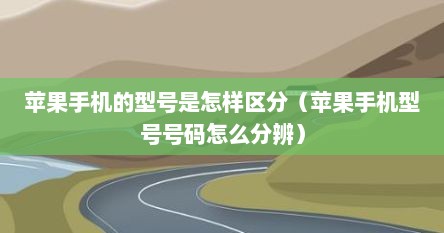 苹果手机的型号是怎样区分（苹果手机型号号码怎么分辨）