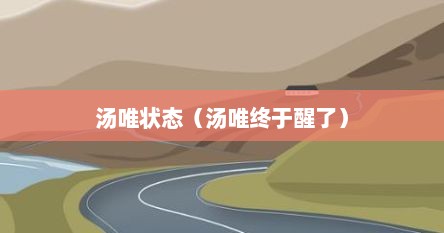 汤唯刚睡醒素颜照（汤唯状态）