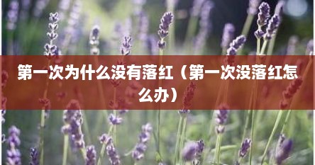 第一次为什么没有落红（第一次没落红怎么办）