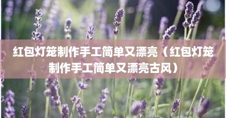 红包灯笼制作手工简单又漂亮（红包灯笼制作手工简单又漂亮古风）