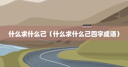 什么求什么己（什么求什么己四字成语）