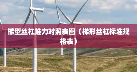 梯形丝杠承重对照表（丝杠承受推力对照表）