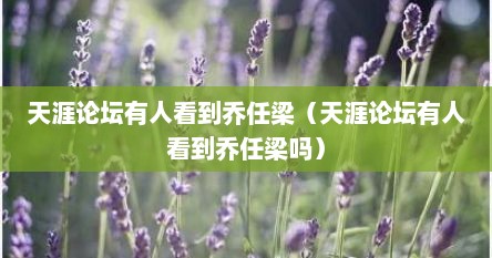 天涯论坛有人看到乔任梁（天涯论坛有人看到乔任梁吗）