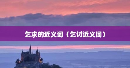 乞求的近义词（乞求的古代词）