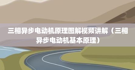 三相异步电动机原理图解视频讲解（三相异步电动机基本原理）