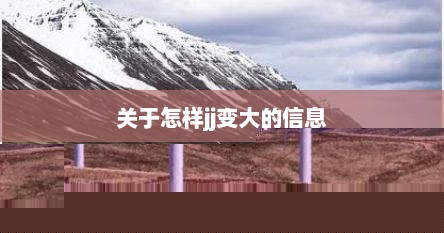 关于怎样jj变大的信息