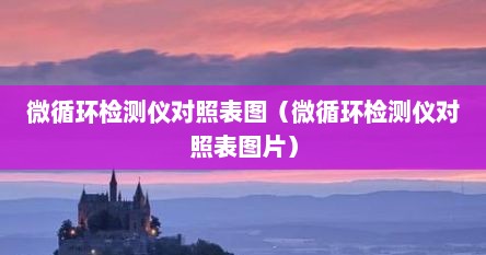 微循环检测仪对照表图（微循环检测仪对照表图片）