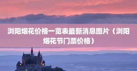 浏阳烟花节门票2021（浏阳烟花20发视频展示）