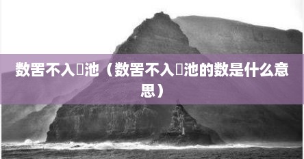 数罟不入洿池（数罟不入洿池的数是什么意思）