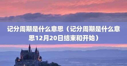 记分周期是什么意思（记分周期是什么意思12月20日结束和开始）