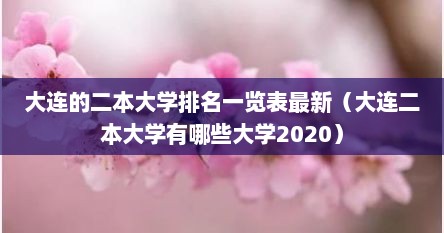 大连的二本大学排名一览表最新（大连二本大学有哪些大学2020）
