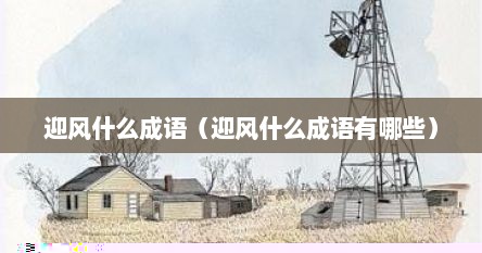 带有迎风字的成语有哪些（迎风是什么短语）