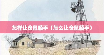 怎样让仓鼠躺手（怎么让仓鼠躺手）