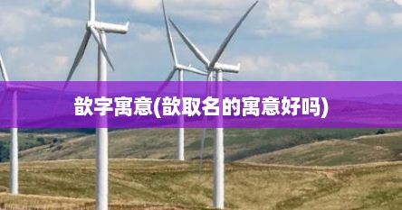 歆字寓意(歆取名的寓意好吗)