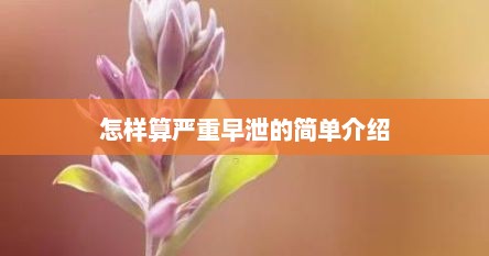 怎样算严重早泄的简单介绍