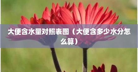 大便含水量对照表图（大便含多少水分怎么算）