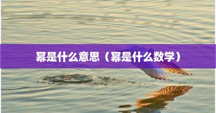 幂是什么意思（幂是什么数学）