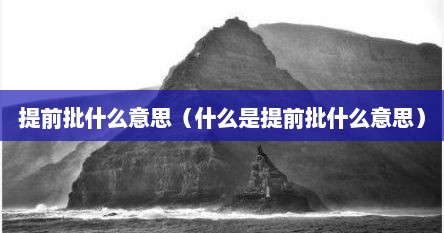 提前批什么意思（什么是提前批什么意思）