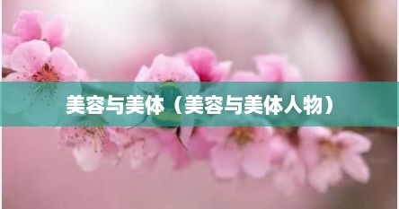 美容与美体（美容与美体人物）