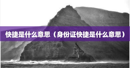 快捷是什么意思（身份证快捷是什么意思）