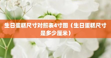 生日蛋糕尺寸对照表4寸图（生日蛋糕尺寸是多少厘米）