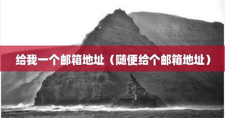 给我一个邮箱地址（随便给个邮箱地址）