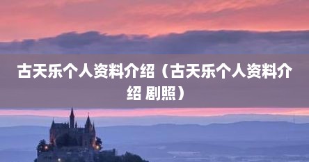 古天乐个人资料介绍（古天乐个人资料介绍 剧照）
