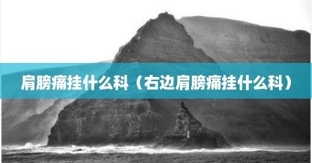 肩膀痛挂什么科（右边肩膀痛挂什么科）