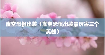虚空恐惧出装（虚空恐惧出装最厉害三个英雄）