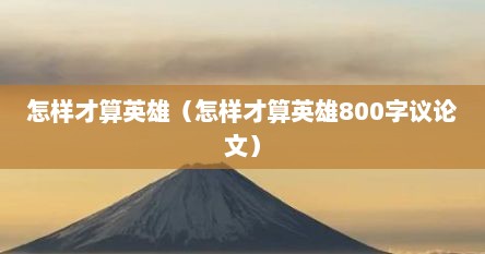 怎样才算英雄（怎样才算英雄800字议论文）