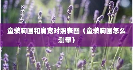 童装胸围和肩宽对照表图（童装胸围怎么测量）