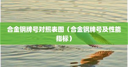 合金钢牌号对照表图（合金钢牌号及性能指标）