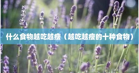 什么食物越吃越瘦（越吃越瘦的十种食物）