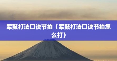 军鼓打法口诀节拍597（军鼓的节拍）