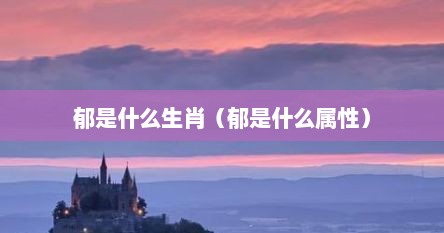 郁是什么生肖（郁是什么属性）