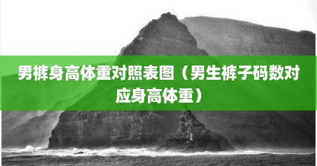 男裤身高体重对照表图（男生裤子码数对应身高体重）