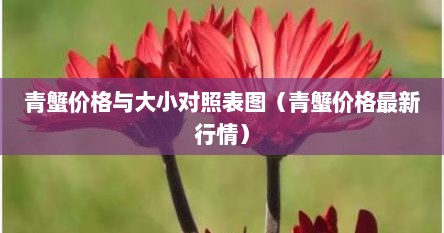 青蟹价格与大小对照表图（青蟹价格最新行情）