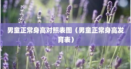 男童正常身高对照表图（男童正常身高发育表）