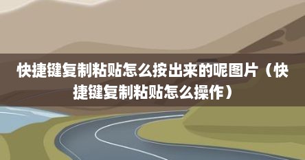 快捷键复制粘贴怎么按出来的呢图片（快捷键复制粘贴怎么操作）