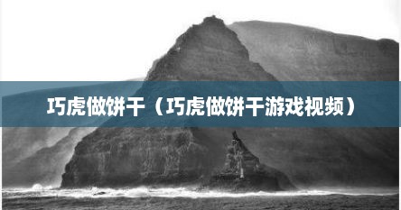巧虎做饼干（巧虎做饼干游戏视频）