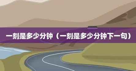 一刻是指多少（一刻等于多少分钟啊）
