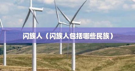 闪族人（闪族人包括哪些民族）