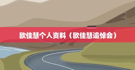 欧佳慧个人资料(欧佳慧追悼会)