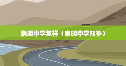 崇明中学怎样（崇明中学知乎）
