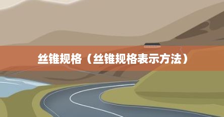 丝锥规格（丝锥规格表示方法）