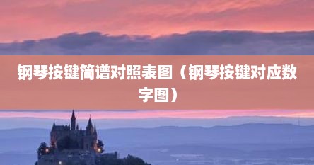 钢琴按键简谱对照表图（钢琴按键对应数字图）