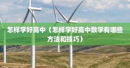 怎样学好高中（怎样学好高中数学有哪些方法和技巧）