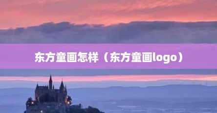 东方童画怎样（东方童画logo）