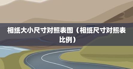 相纸大小尺寸对照表图（相纸尺寸对照表 比例）