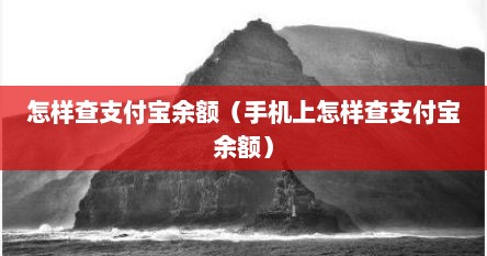 怎样查支付宝余额（手机上怎样查支付宝余额）